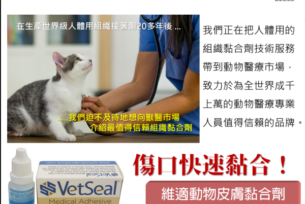 【VetSeal維適】動物用皮膚黏合劑